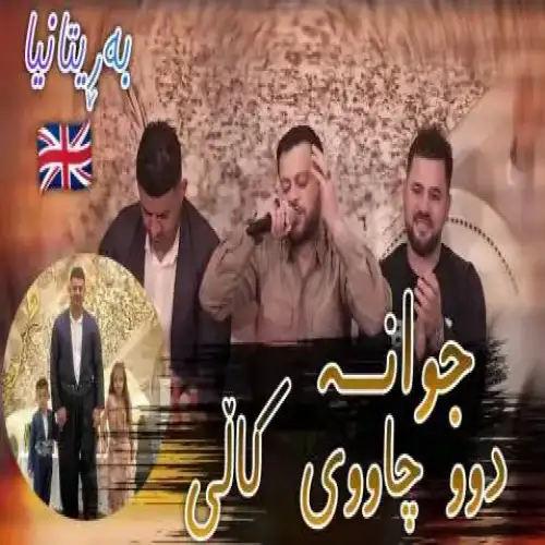 جوانه دوو چاوی کالی